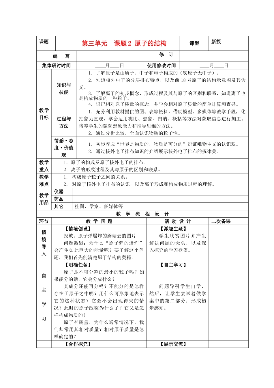 九年级化学上册 第三单元 物质构成的奥秘 课题2 原子的结构精品教案 新人教版_第1页