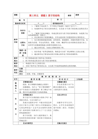 九年级化学上册 第三单元 物质构成的奥秘 课题2 原子的结构精品教案 新人教版