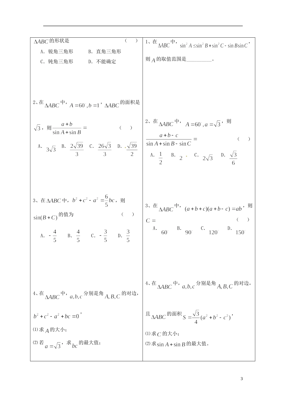 重庆市开县中学高三数学第一轮复习 解三角形教案_第3页
