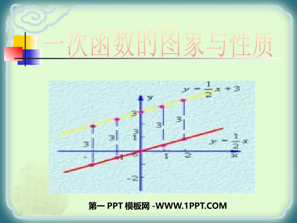 4.3一次函数的图象与性质_第1页