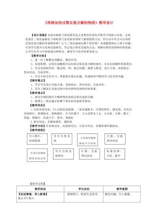 九年级化学 再探加快过氧化氢分解的物质教案 人教新课标版