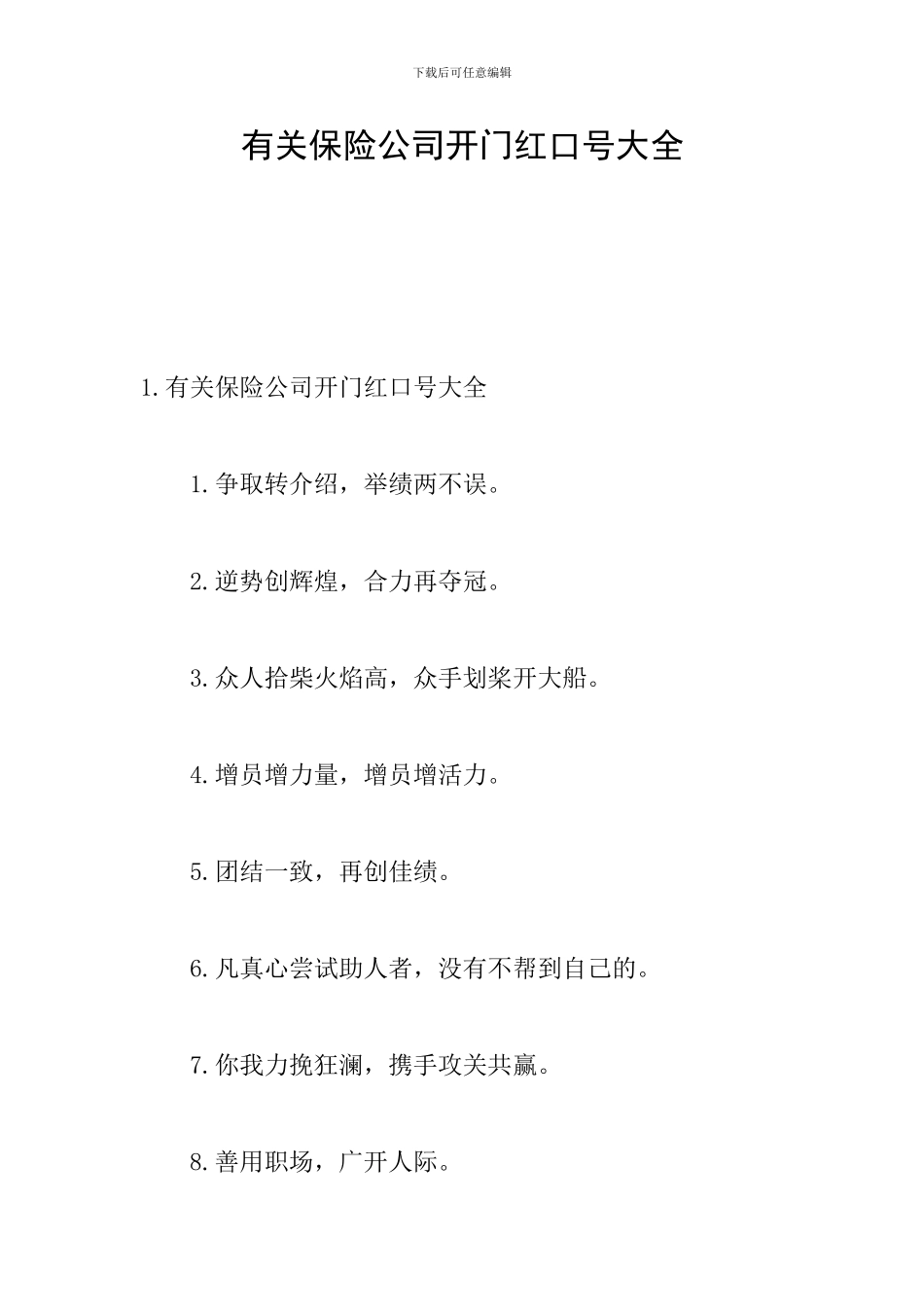 有关保险公司开门红口号大全_第1页