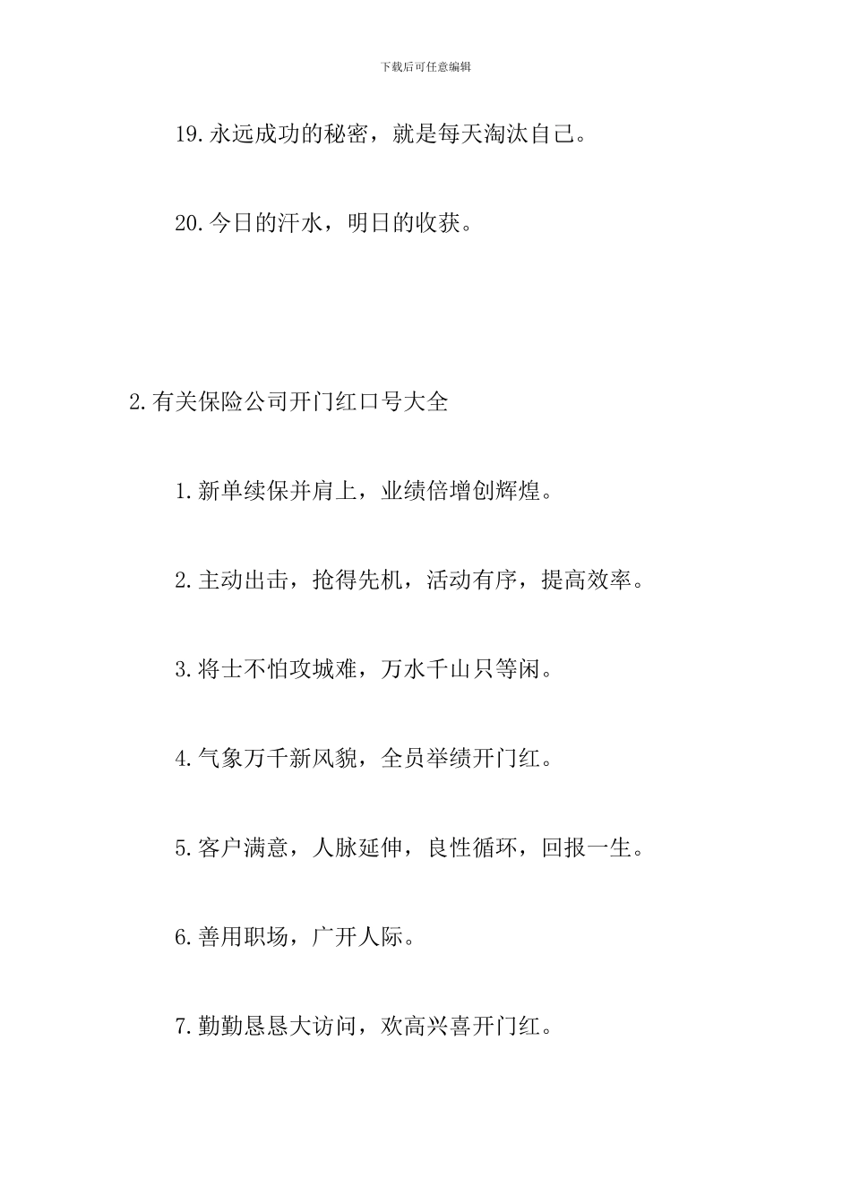 有关保险公司开门红口号大全_第3页
