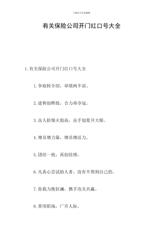 有关保险公司开门红口号大全