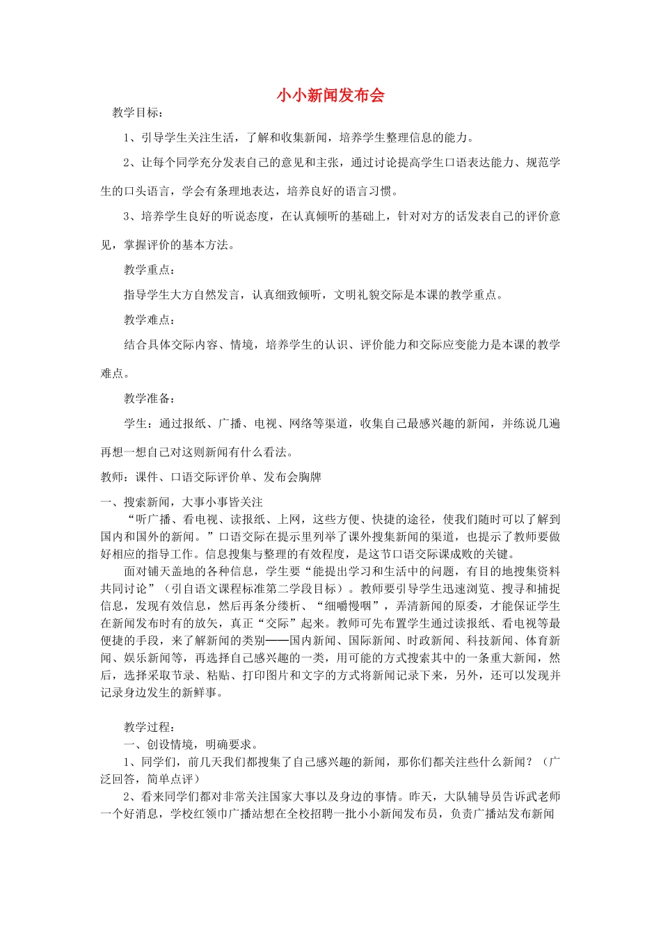 秋二年级语文上册《小小新闻发布会》教学设计 沪教版-沪教版小学二年级上册语文教案_第1页