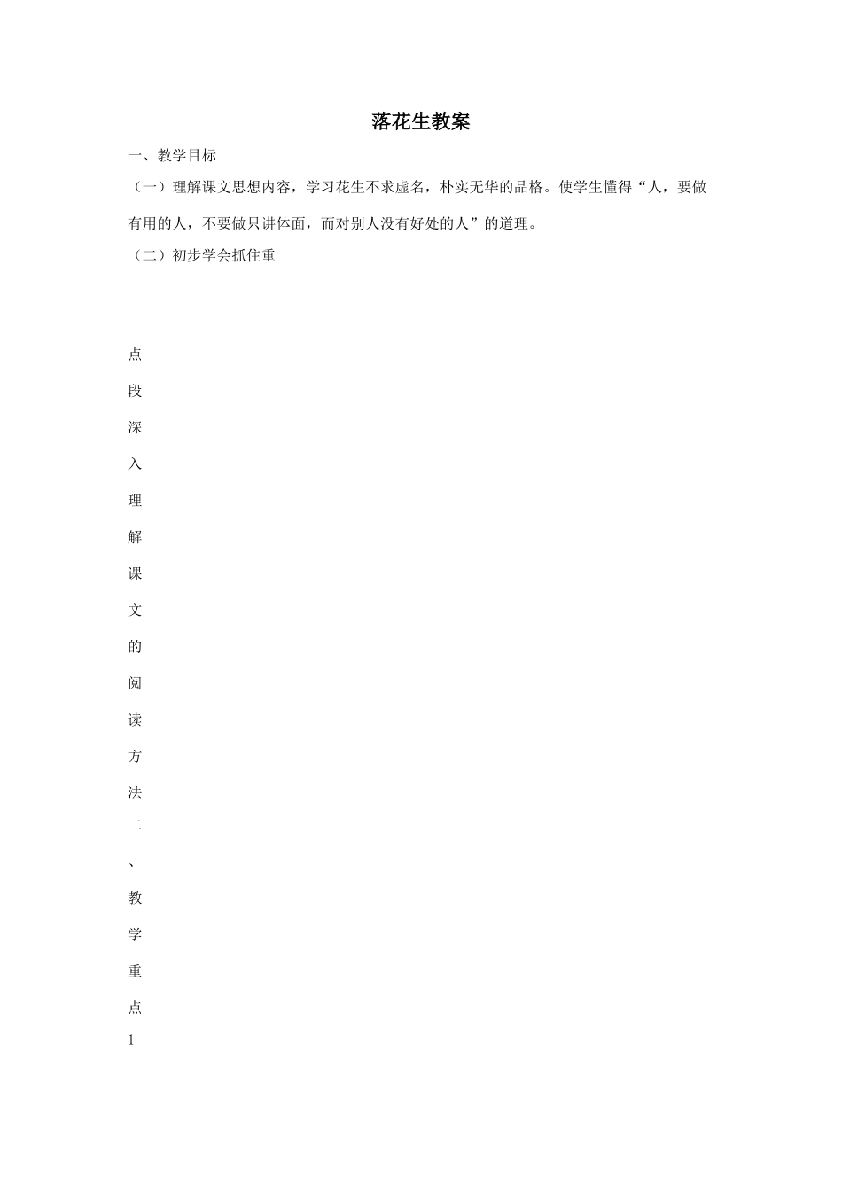 六年级语文下册 4.1落花生教案1 长春版-长春版小学六年级下册语文教案_第1页