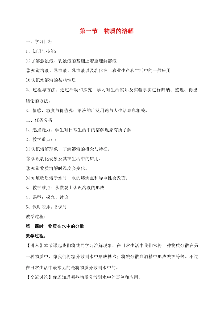 九年级化学 物质的溶解2 教案人教版_第1页