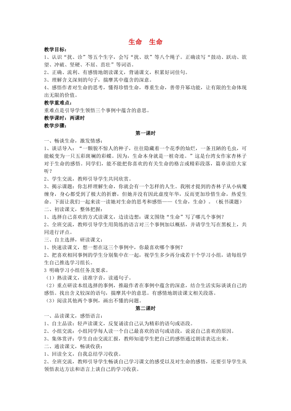 四年级语文下册 生命 生命教案 人教新课标版_第1页