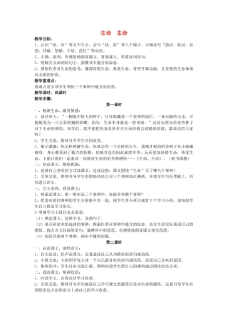 四年级语文下册 生命 生命教案 人教新课标版