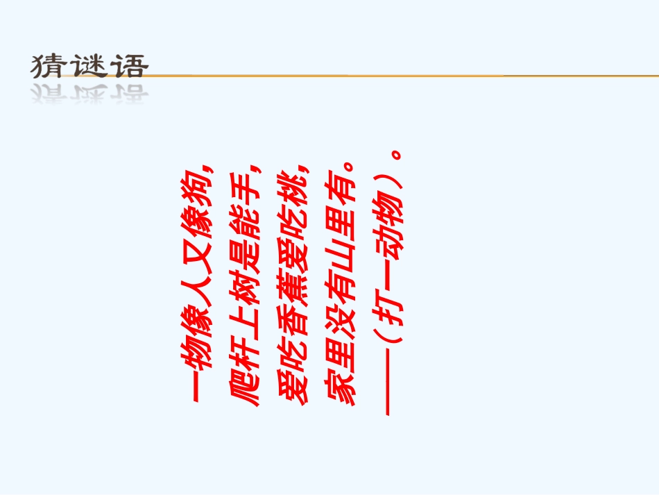 (部编)人教语文2011课标版一年级下册18-下猴子下山课件_第1页