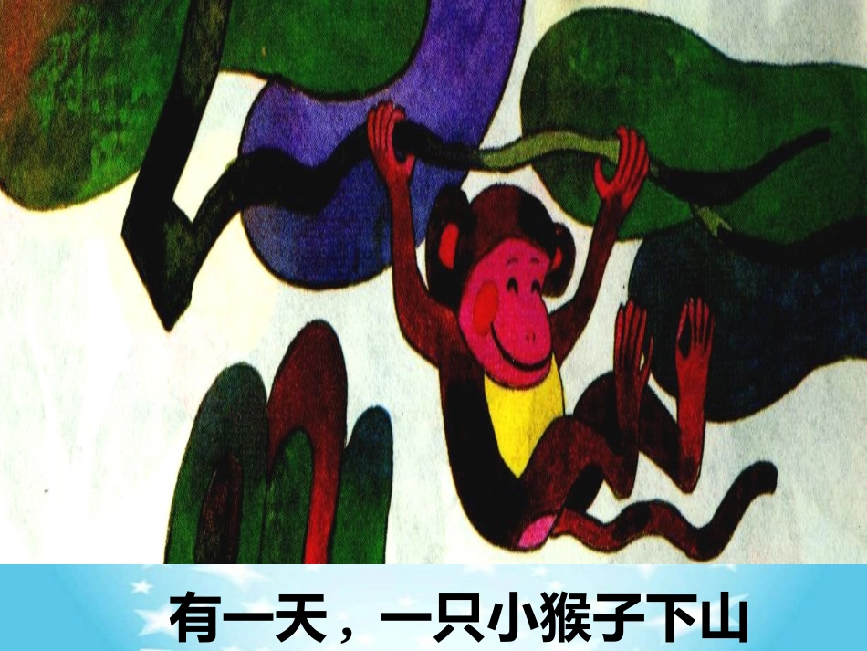 (部编)人教语文2011课标版一年级下册18-下猴子下山课件_第3页