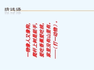 (部编)人教语文2011课标版一年级下册18-下猴子下山课件