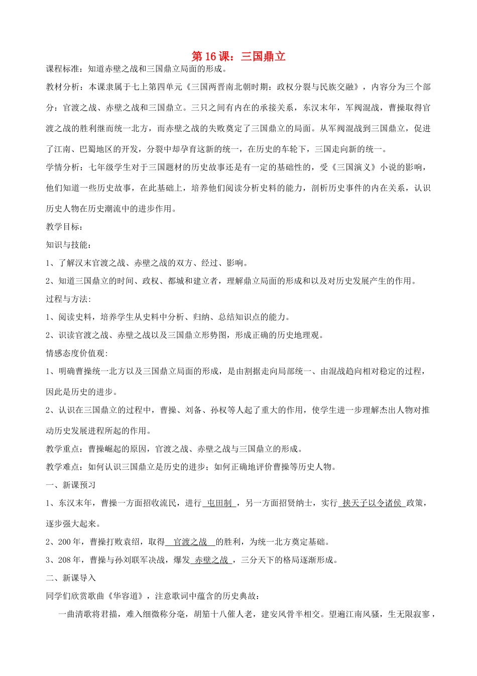 七年级历史上册 第16课 三国鼎立教学设计 新人教版-新人教版初中七年级上册历史教案_第1页