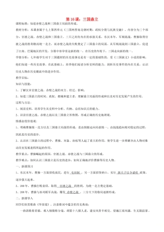 七年级历史上册 第16课 三国鼎立教学设计 新人教版-新人教版初中七年级上册历史教案