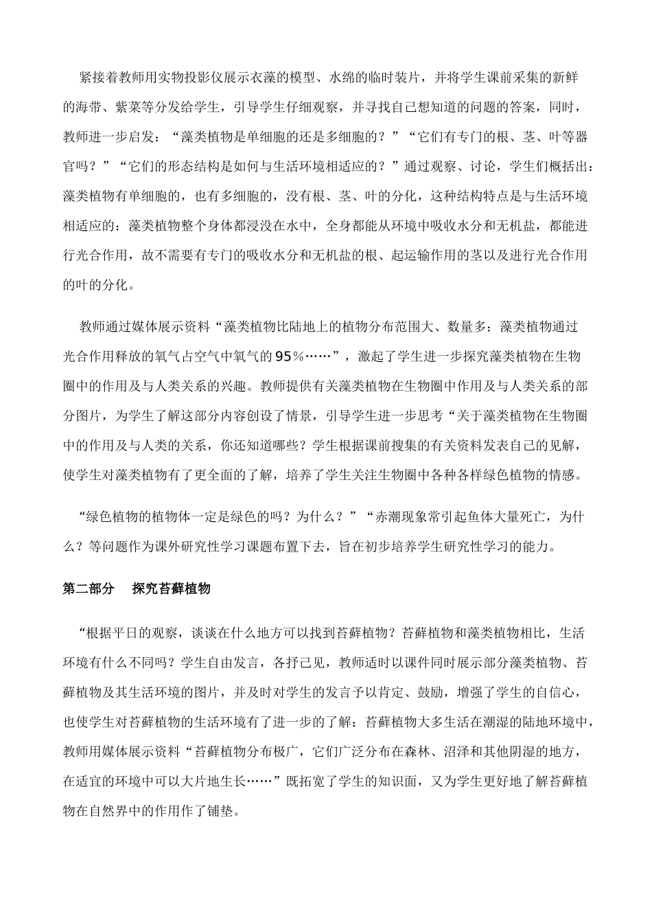 七年级生物上藻类、苔藓和蕨类植物(1)教案新人教版_第2页