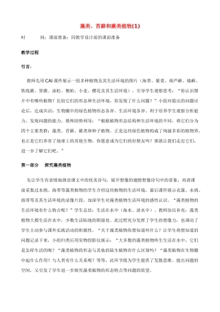 七年级生物上藻类、苔藓和蕨类植物(1)教案新人教版