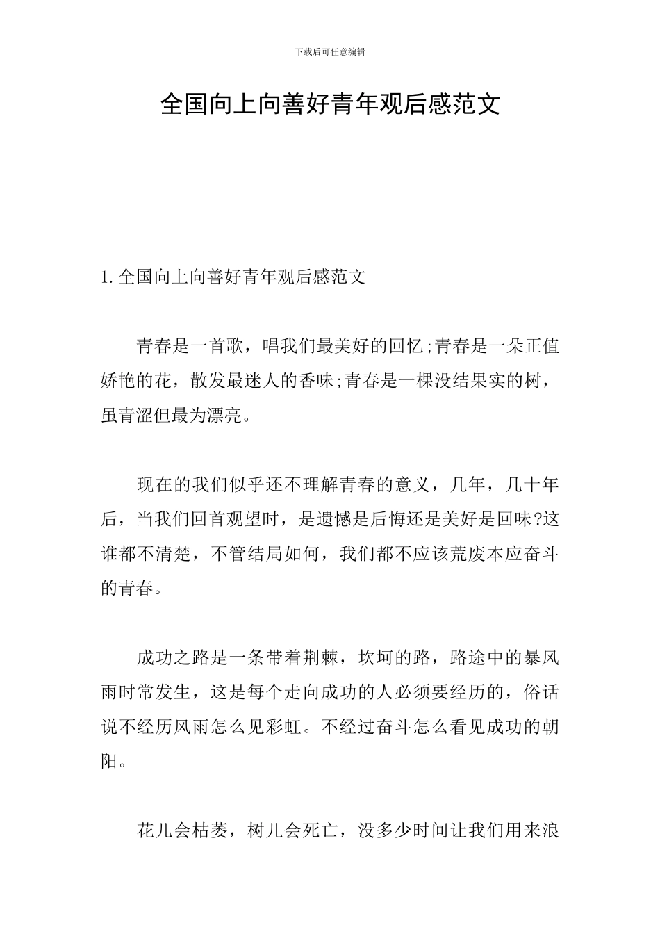 全国向上向善好青年观后感范文_第1页