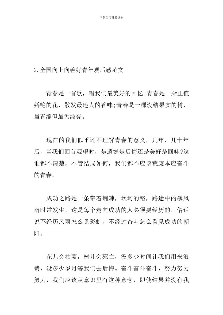 全国向上向善好青年观后感范文_第3页