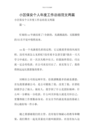 小区保安个人年度工作总结范文两篇