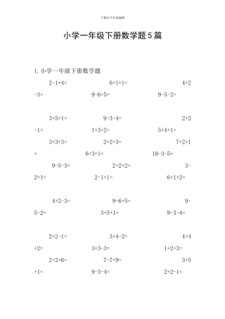 小学一年级下册数学题5篇