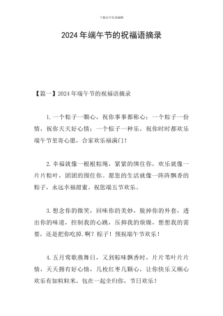 2024年端午节的祝福语摘录