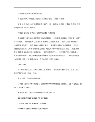 变压吸附装置中均压设计的讨论概要