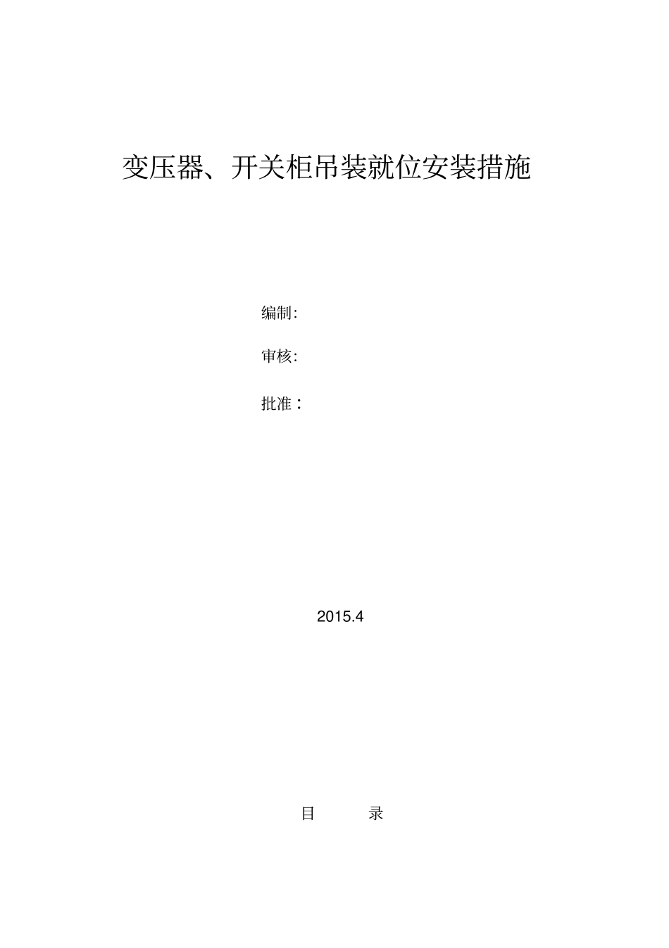 变压器、低压柜吊装方案_第1页