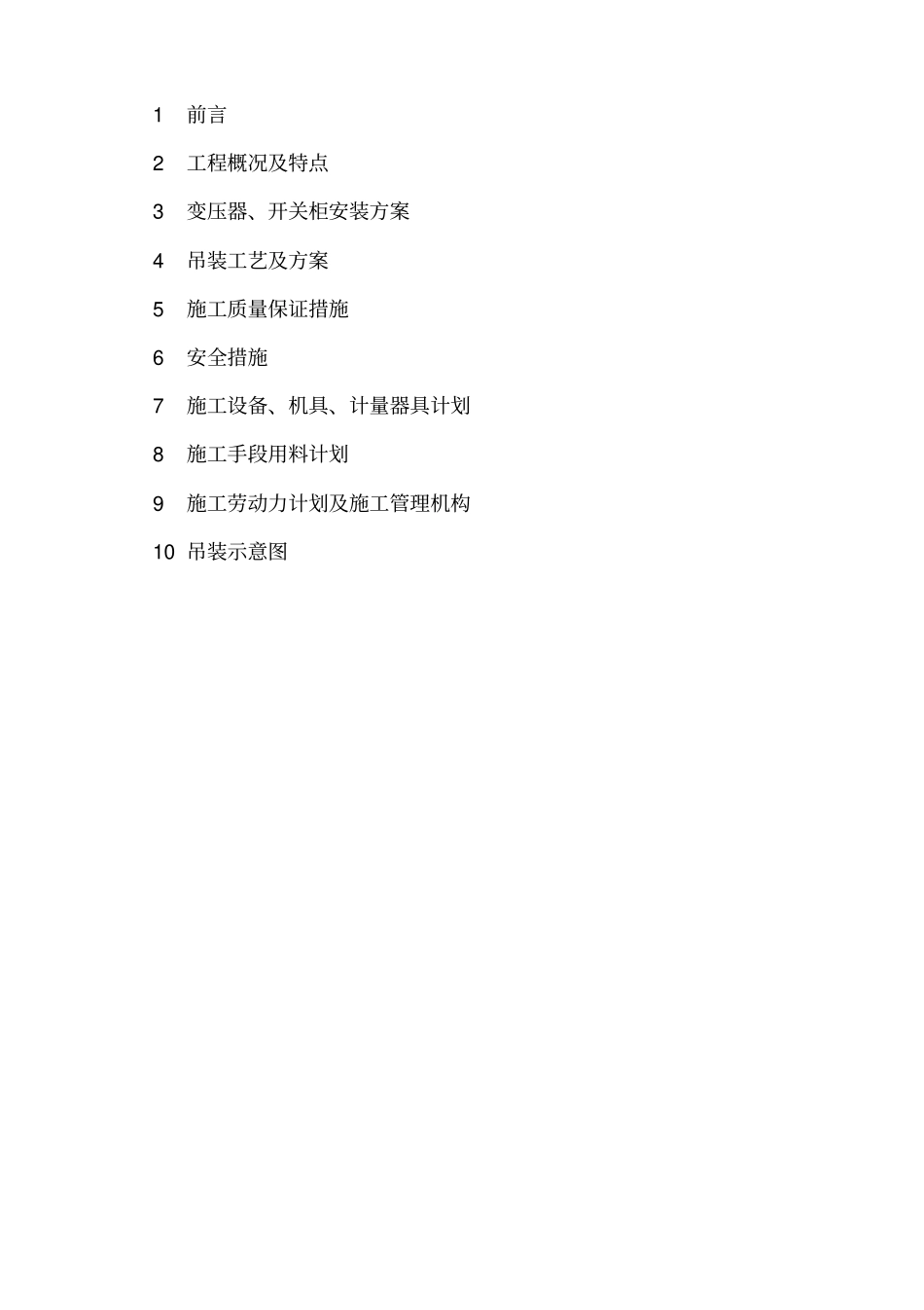 变压器、低压柜吊装方案_第2页
