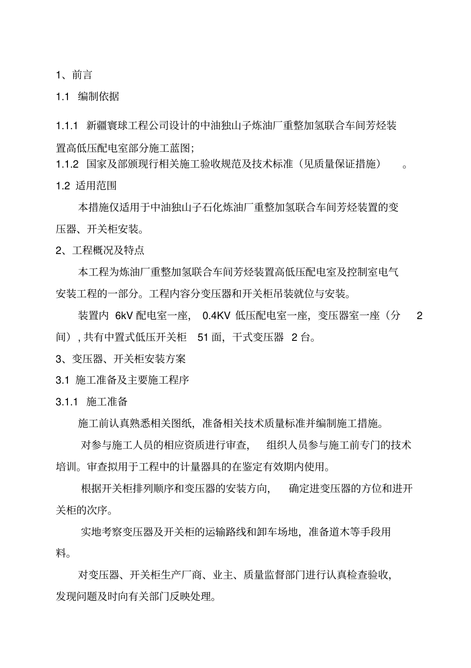 变压器、低压柜吊装方案_第3页