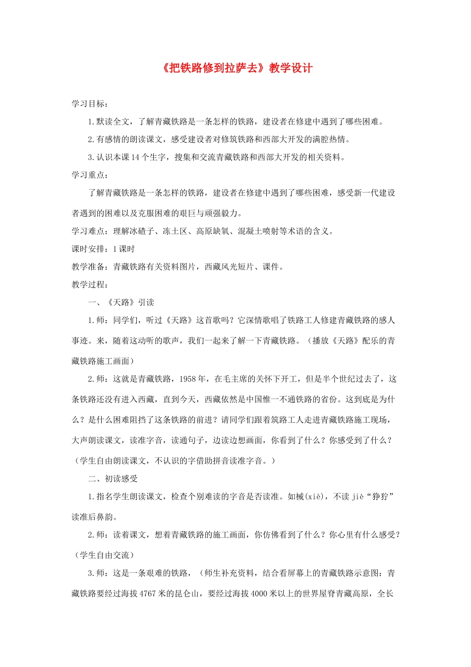 五年级语文下册 第一组 4《把铁路修到拉萨去》教学设计1 新人教版-新人教版小学五年级下册语文教案_第1页