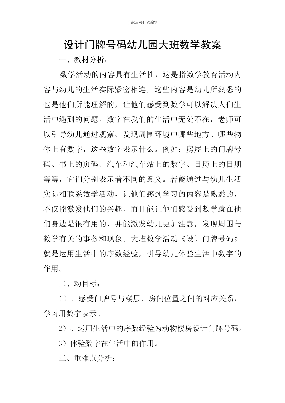 设计门牌号码幼儿园大班数学教案_第1页