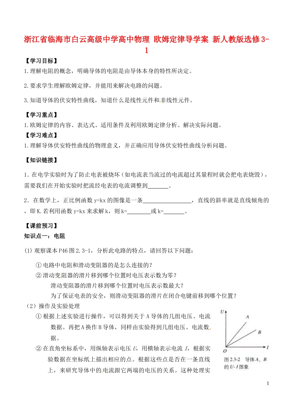浙江省临海市白云高级中学高中物理 欧姆定律导学案 新人教版选修3-1_第1页