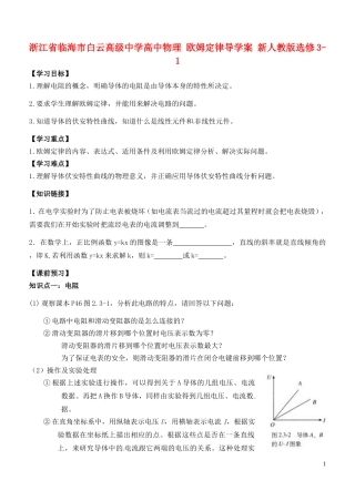 浙江省临海市白云高级中学高中物理 欧姆定律导学案 新人教版选修3-1