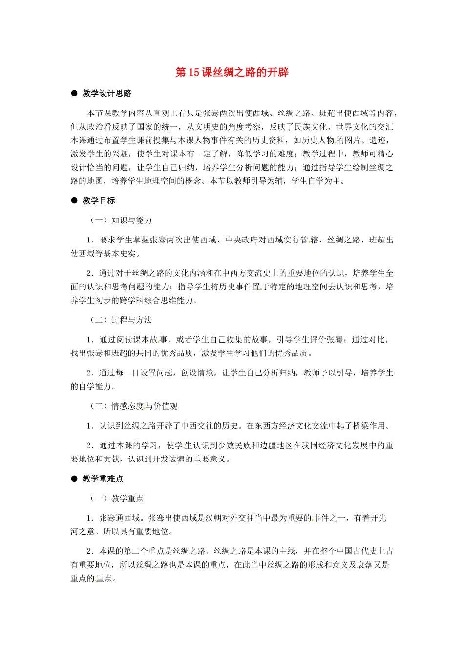 七年级历史上册 3.15《丝绸之路的开辟》教案 冀教版_第1页