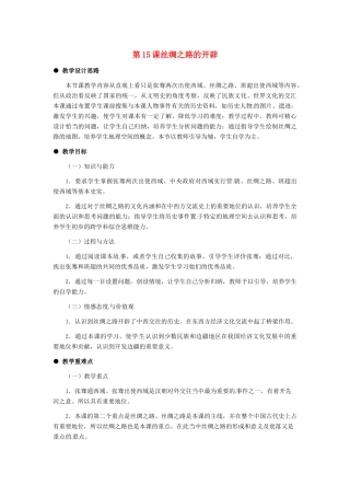 七年级历史上册 3.15《丝绸之路的开辟》教案 冀教版