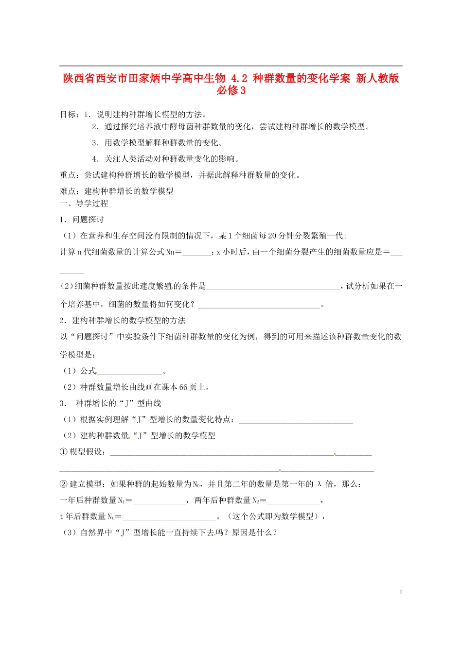 陕西省西安市田家炳中学高中生物 4.2 种群数量的变化学案 新人教版必修3_第1页