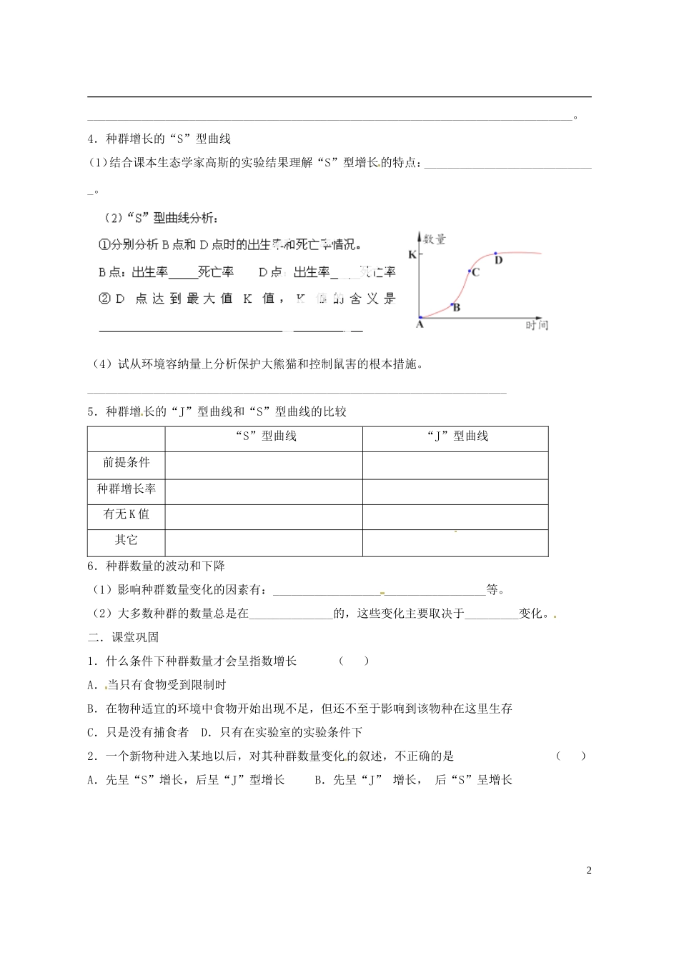 陕西省西安市田家炳中学高中生物 4.2 种群数量的变化学案 新人教版必修3_第2页