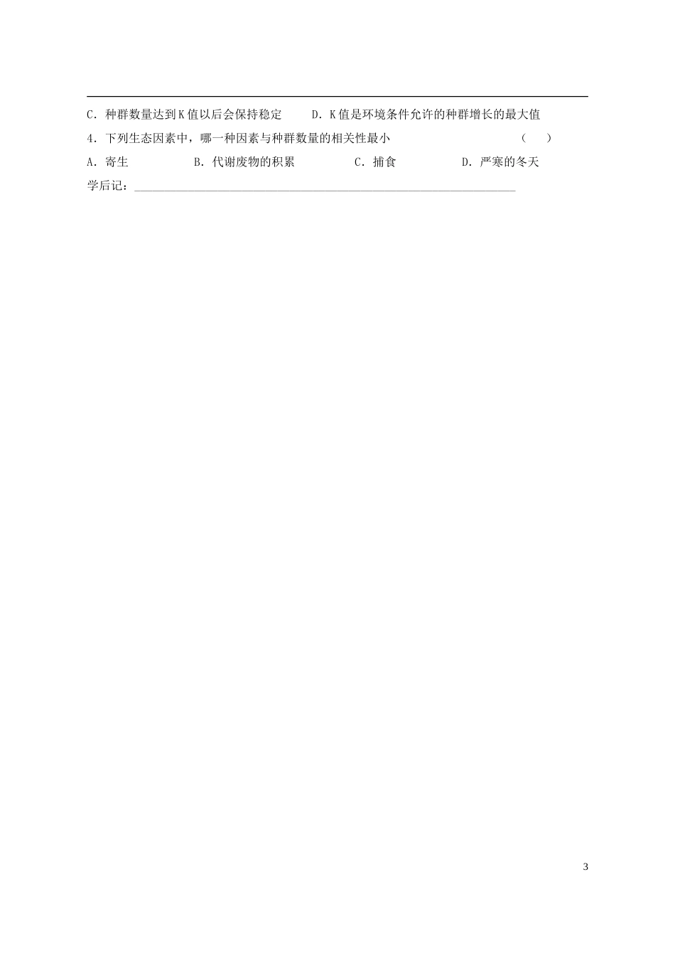 陕西省西安市田家炳中学高中生物 4.2 种群数量的变化学案 新人教版必修3_第3页