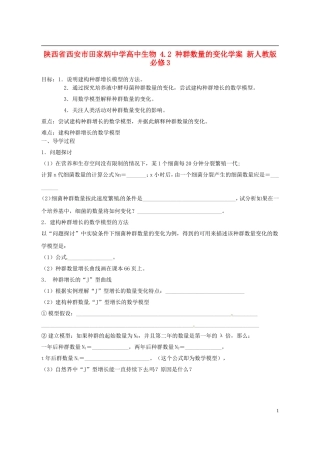 陕西省西安市田家炳中学高中生物 4.2 种群数量的变化学案 新人教版必修3
