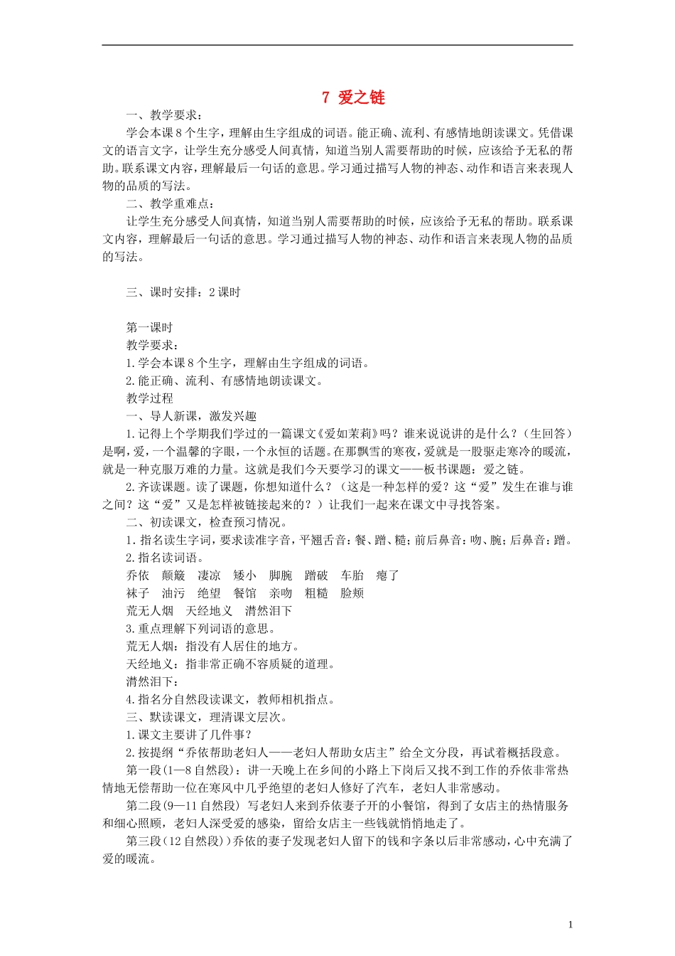 六年级语文上册 爱之链教案 苏教版_第1页