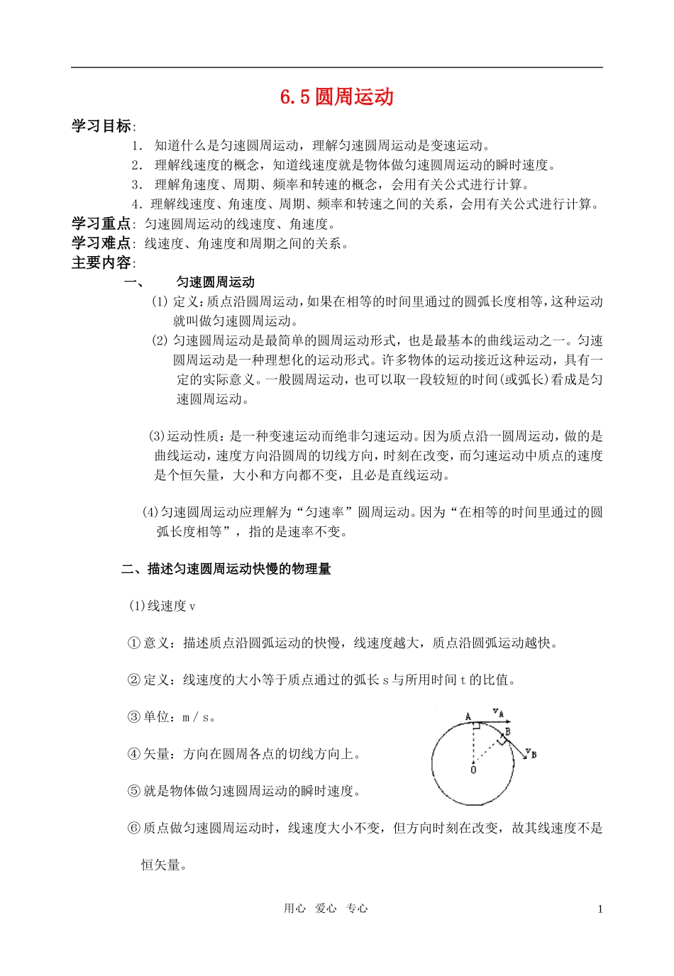 全日制高中物理 6.5圆周运动教学案 新人教版必修2_第1页