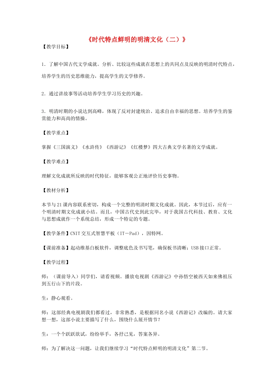 七年级历史下册 第22课 时代特点鲜明的明清文化（二）教学设计 新人教版-新人教版初中七年级下册历史教案_第1页