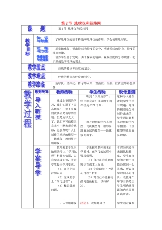 七年级地理上册 第1章 第2节 地球仪和经纬网（第1课时）教案 （新版）商务星球版