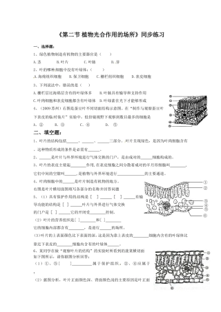 《第二节-植物光合作用的场所》同步练习3