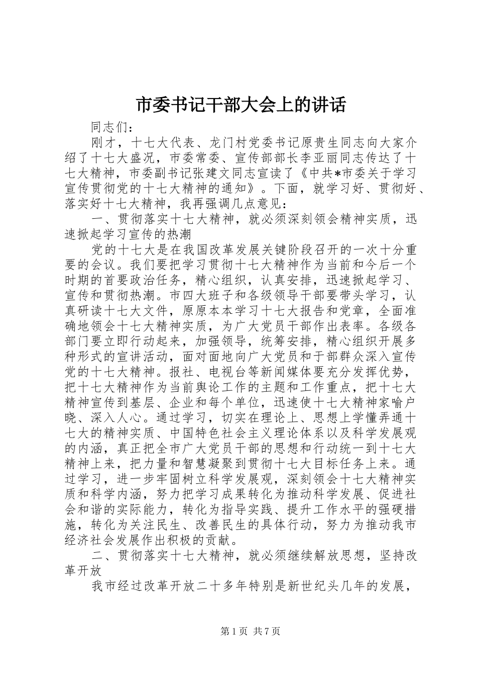 市委书记干部大会上的讲话发言_第1页