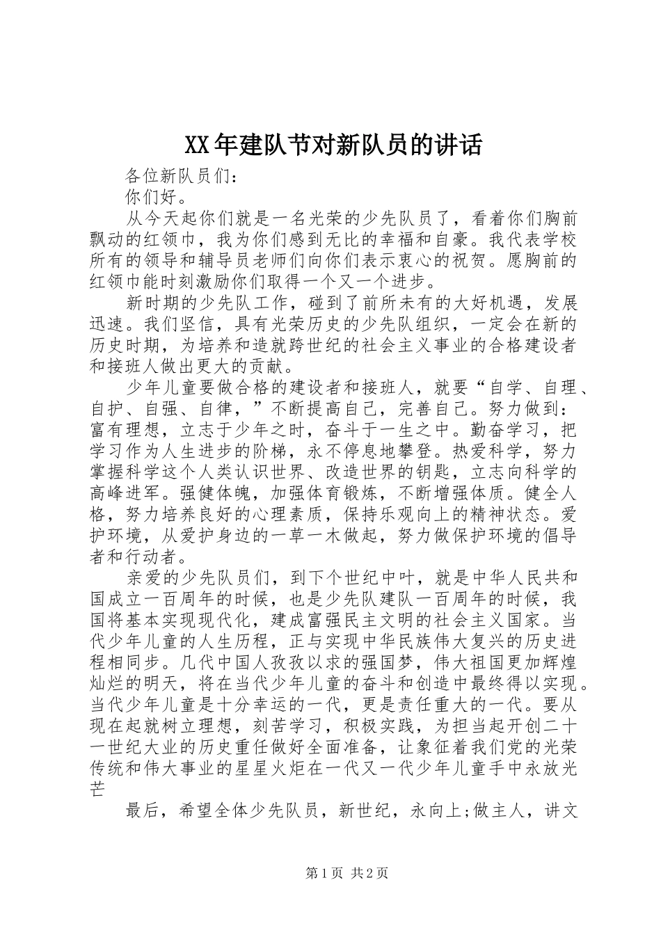 XX年建队节对新队员的讲话发言_第1页