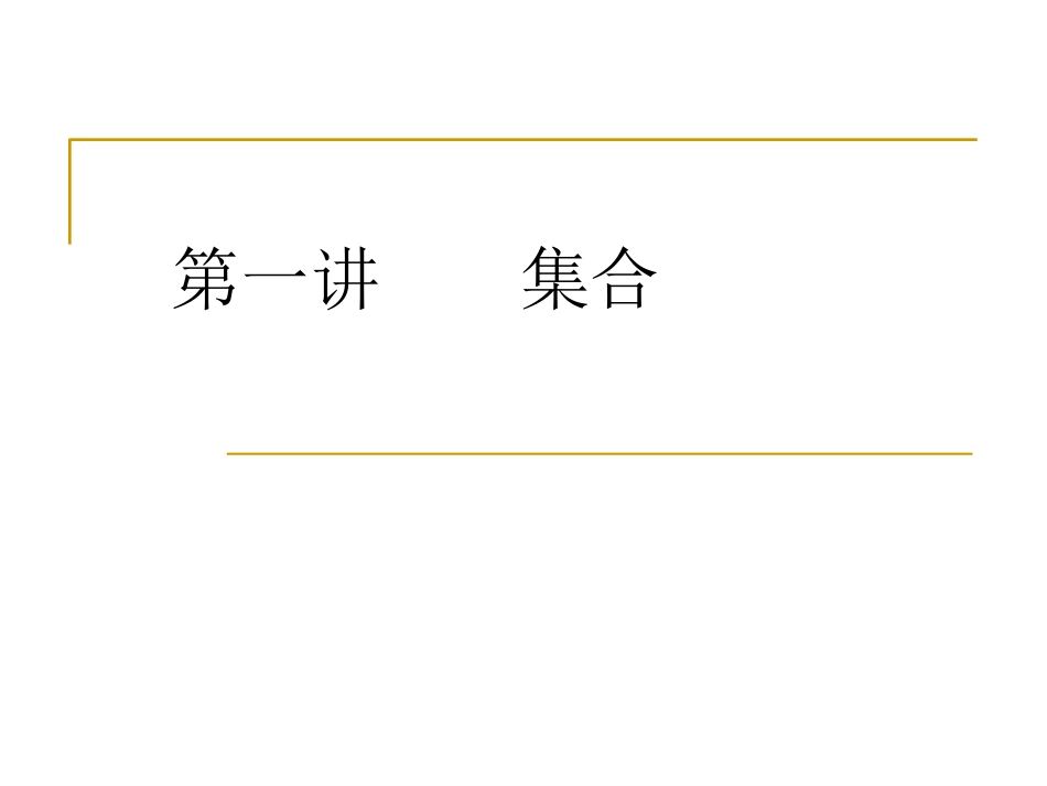 第1讲--集合_第1页