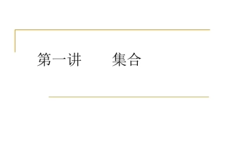 第1讲--集合