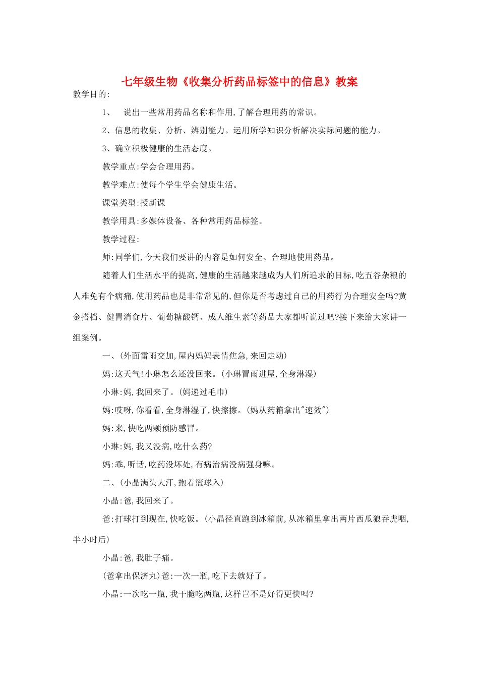 七年级生物《收集分析药品标签中的信息》教案_第1页