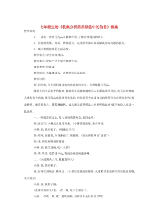 七年级生物《收集分析药品标签中的信息》教案